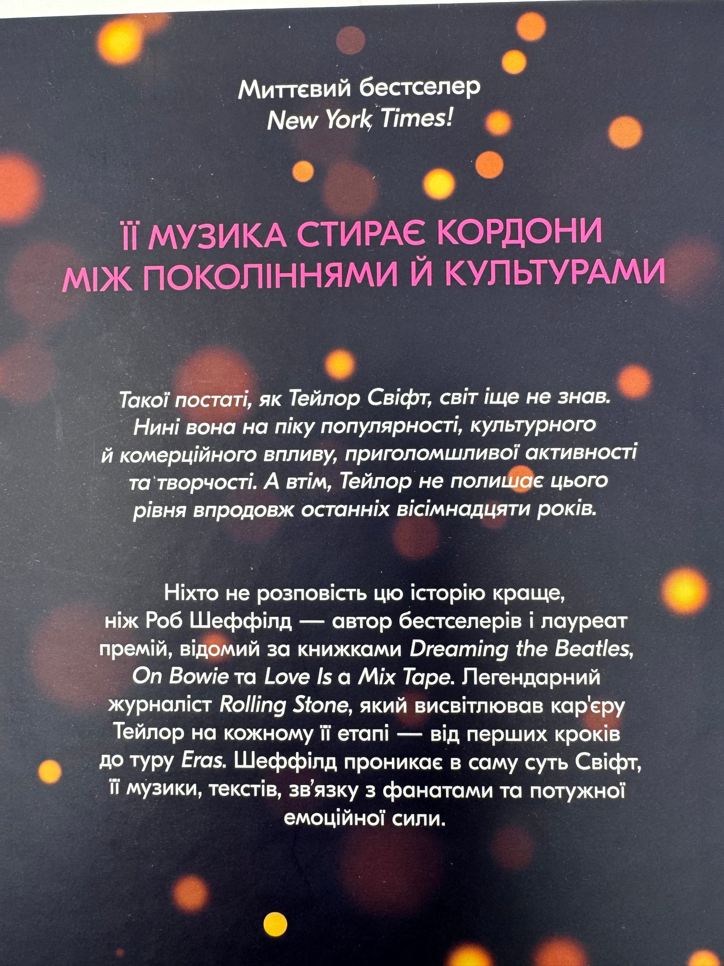 Як Тейлор Свіфт переосмислила попмузику. Heartbreak is the National Anthem. Роб Шеффілд / Книги про відомих людей та музику