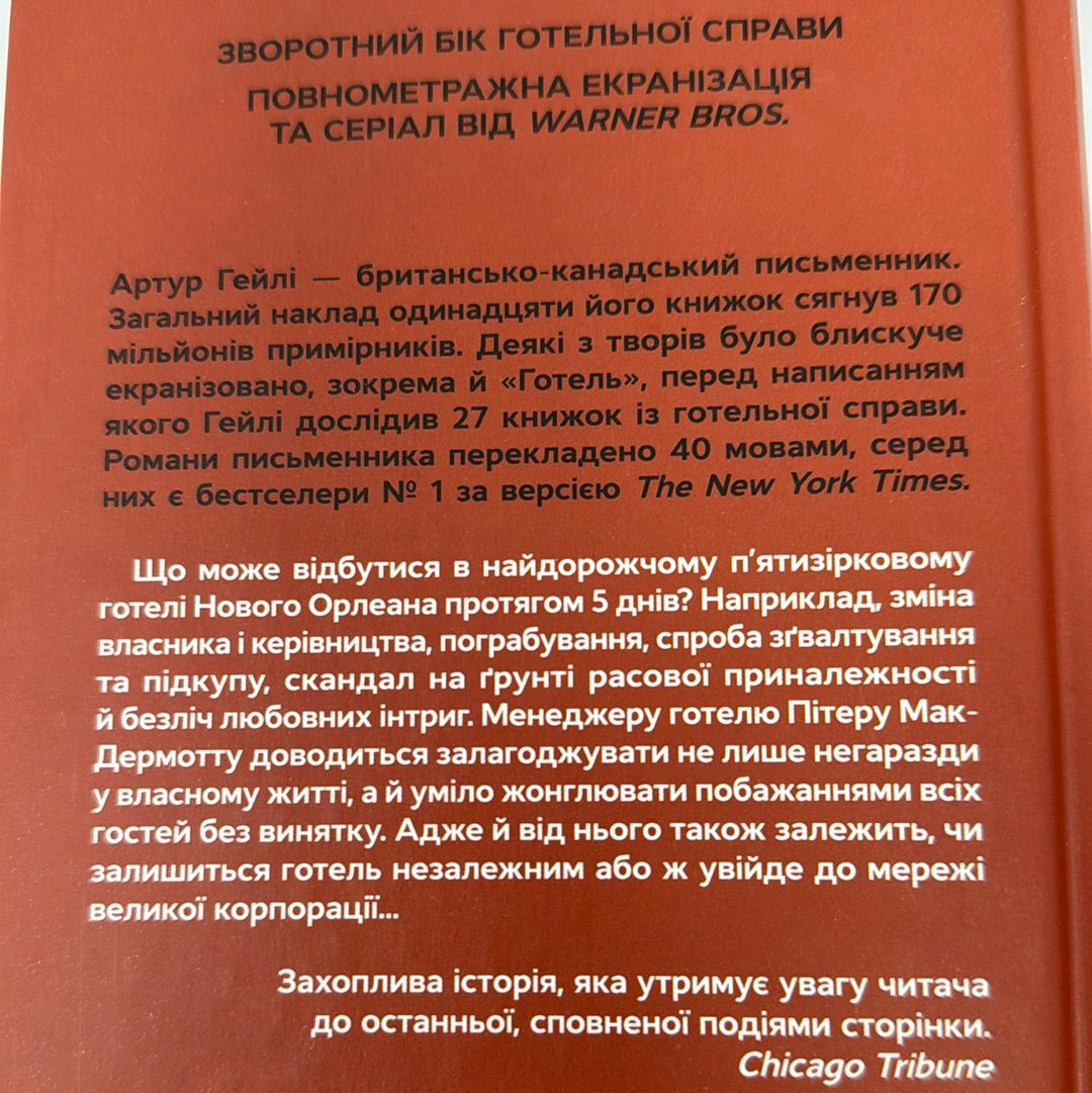 Готель. Артур Гейлі / Світові детективи українською