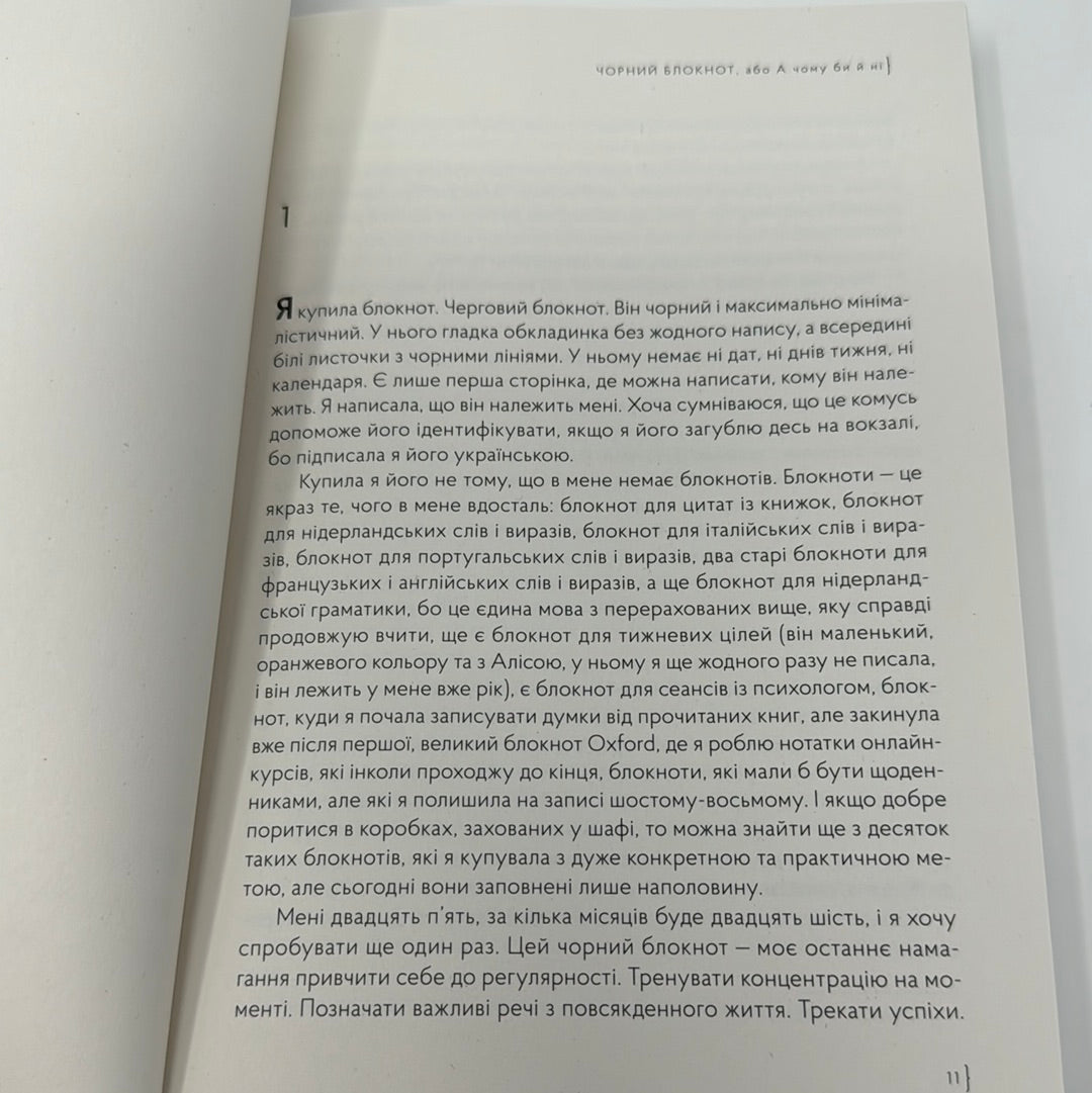 Чорний блокнот, або А чому би й ні. Валерія Пампуха / Сучасна українська проза