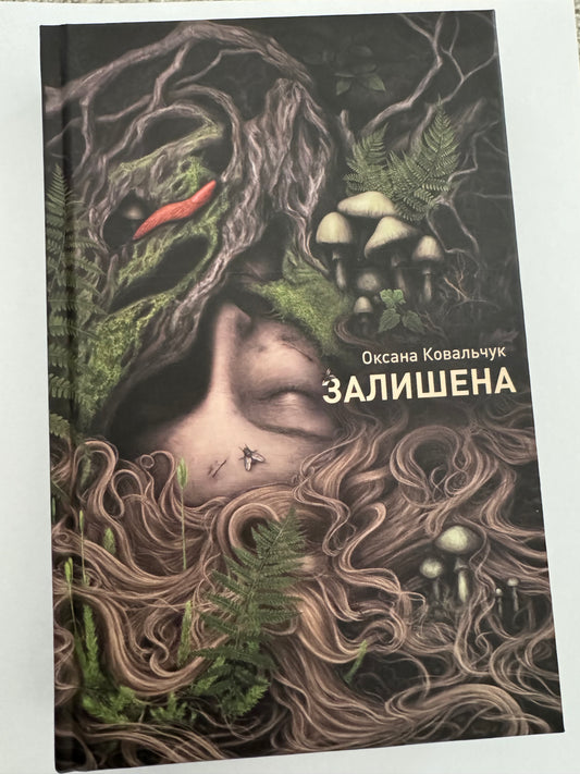 Залишена. Оксана Ковальчук / Сучасні українські романи