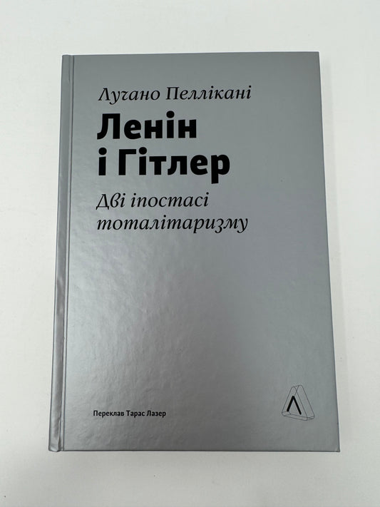 Ленін і Гітлер. Дві іпостасі тоталітаризму. Лучано Пеллікані / Книги про відомих людей