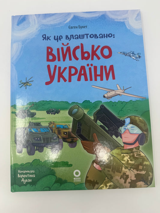 Як це влаштовано. Військо України. Євген Букет / Пізнавальні книги для дітей