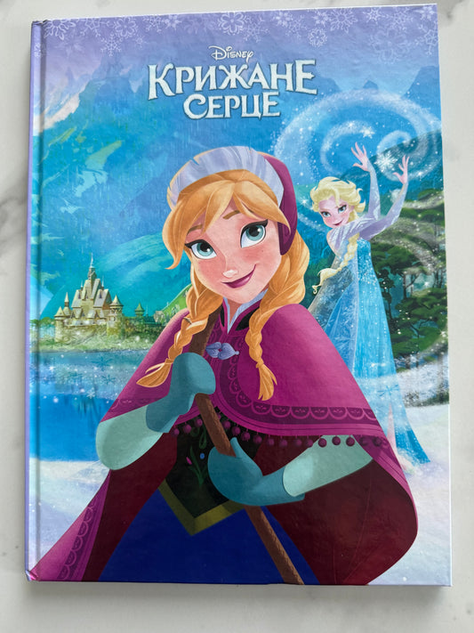Крижане серце. Книги за мотивами мультфільмів Disney / Книги Disney українською