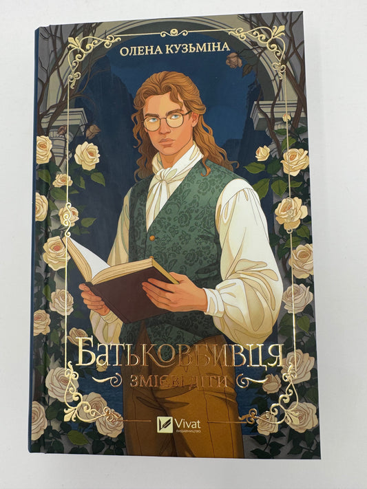 Батьковбивця. Змієві діти. Книга 1. Олена Кузьміна / Українське фентезі купити книги