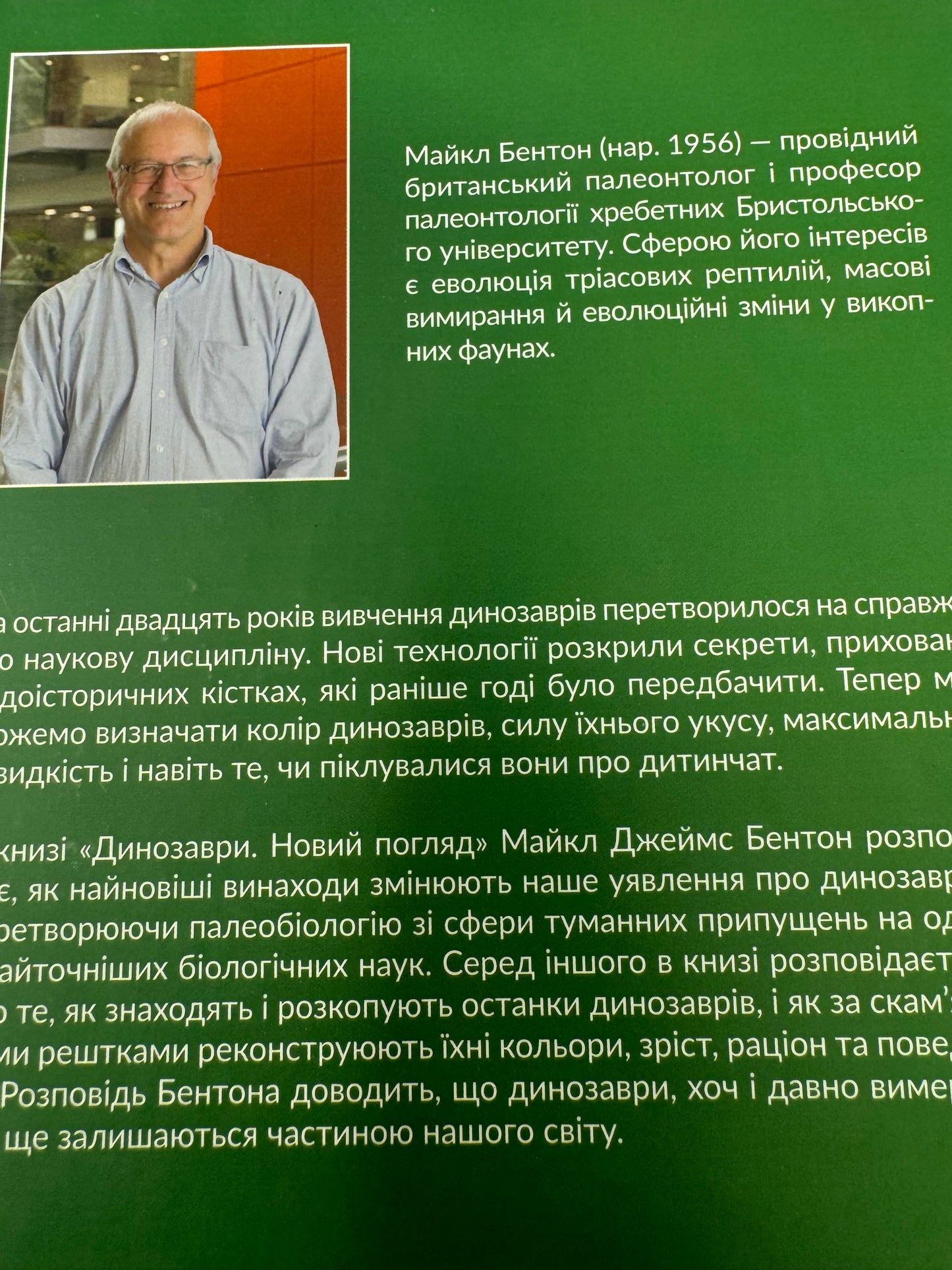 Динозаври. Новий погляд. Майкл Бентон / Книги про науку та природу українською