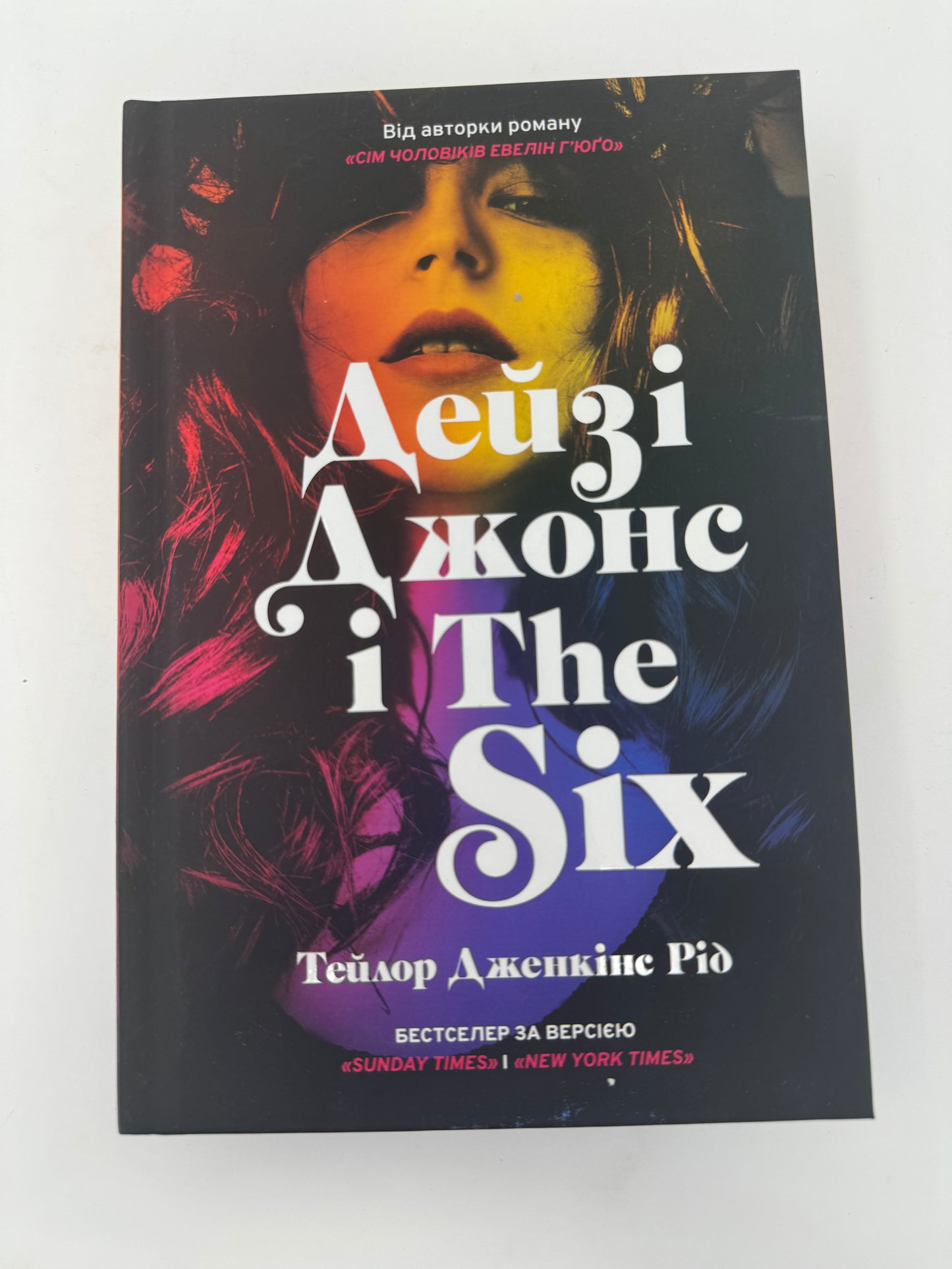 Дейзі Джонс і The Six. Limited edition. Тейлор Дженкінс Рід / Світові бестселери українською