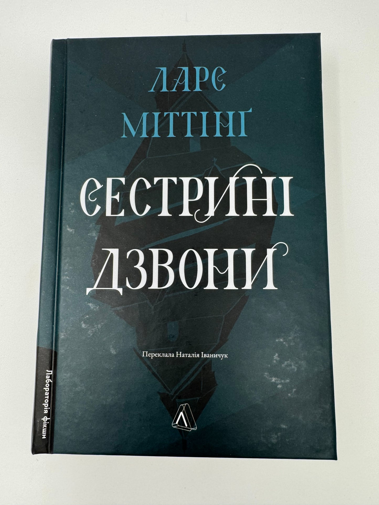 Сестрині дзвони. Ларс Міттінґ / Світові бестселери книги купити