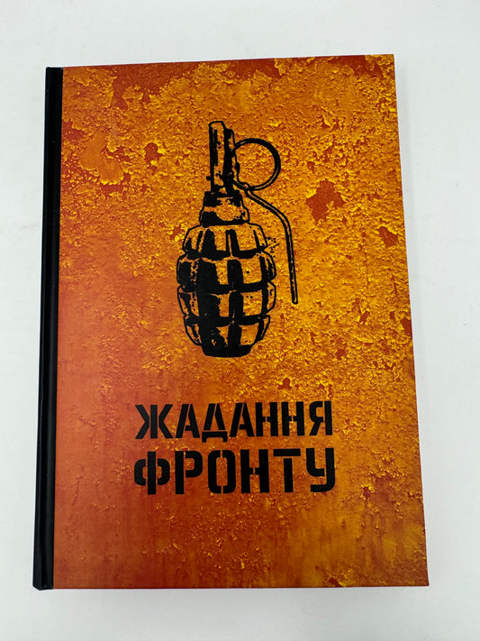 Жадання фронту. Позивний «Вирій» / Купити українські книги в США