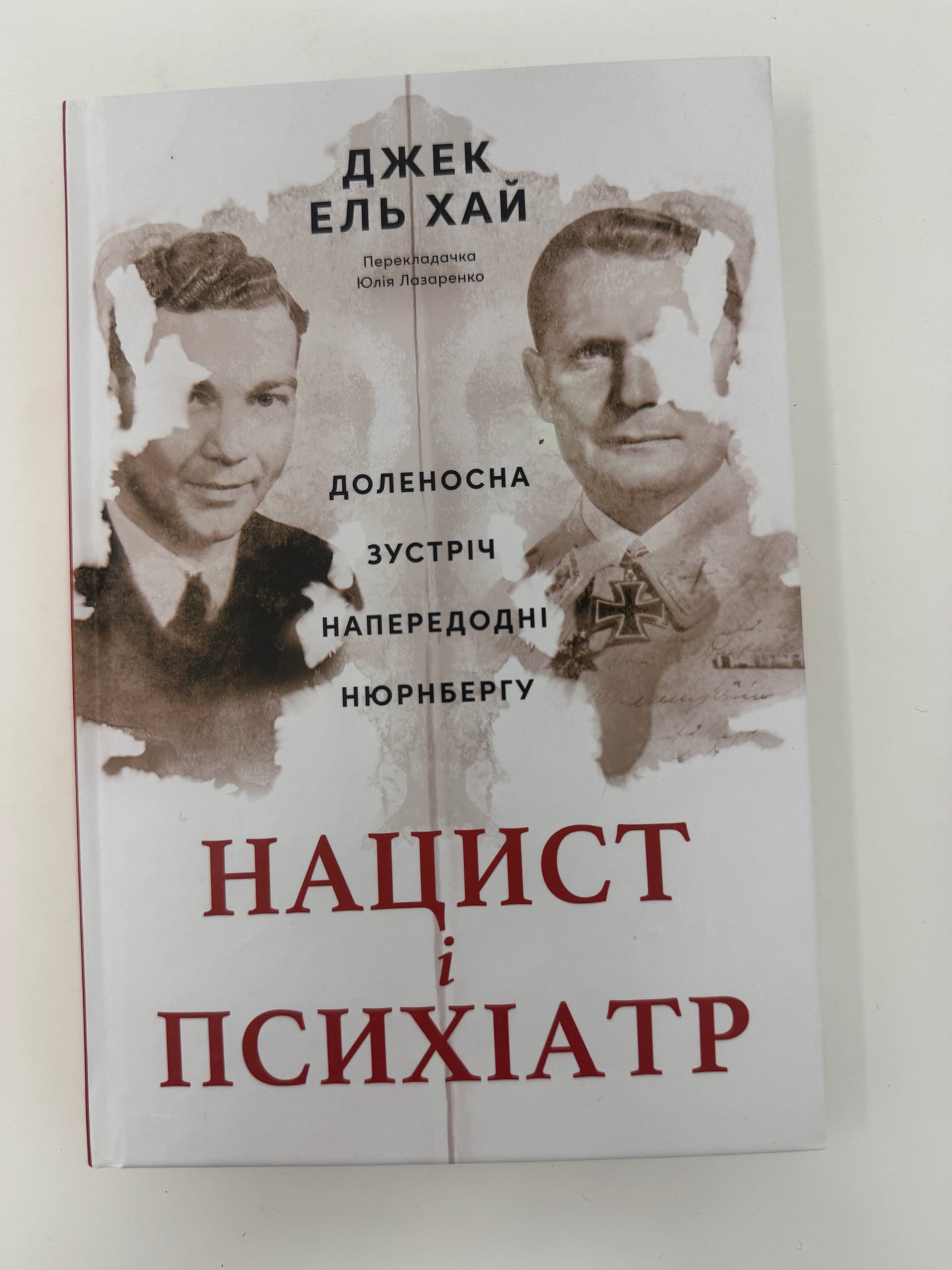 Нацист і психіатр. Доленосна зустріч напередодні Нюрнбергу. Джек Ель Хай / Бестселери з історії та психології