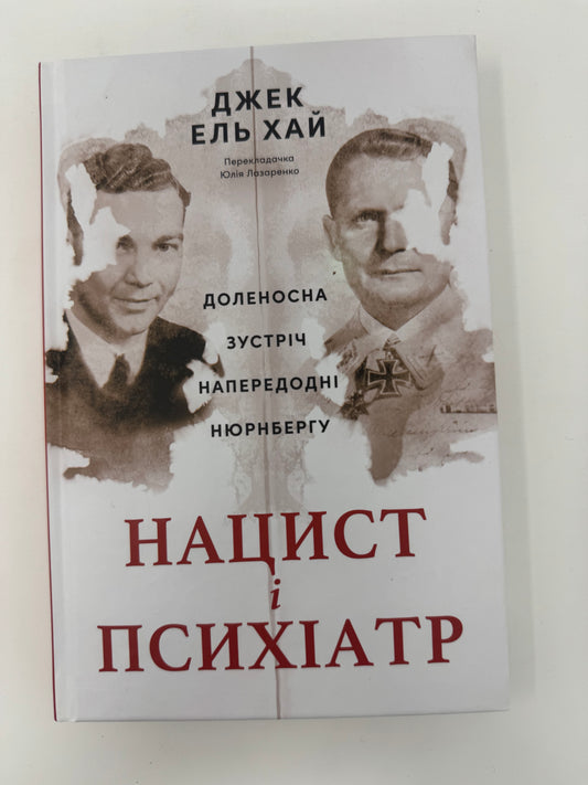 Нацист і психіатр. Доленосна зустріч напередодні Нюрнбергу. Джек Ель Хай / Бестселери з історії та психології