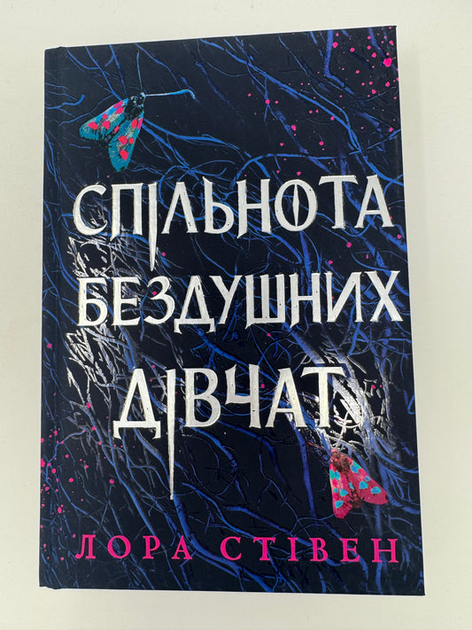 Спільнота бездушних дівчат. Limited edition. Лора Стівен / Художні книги купити українською