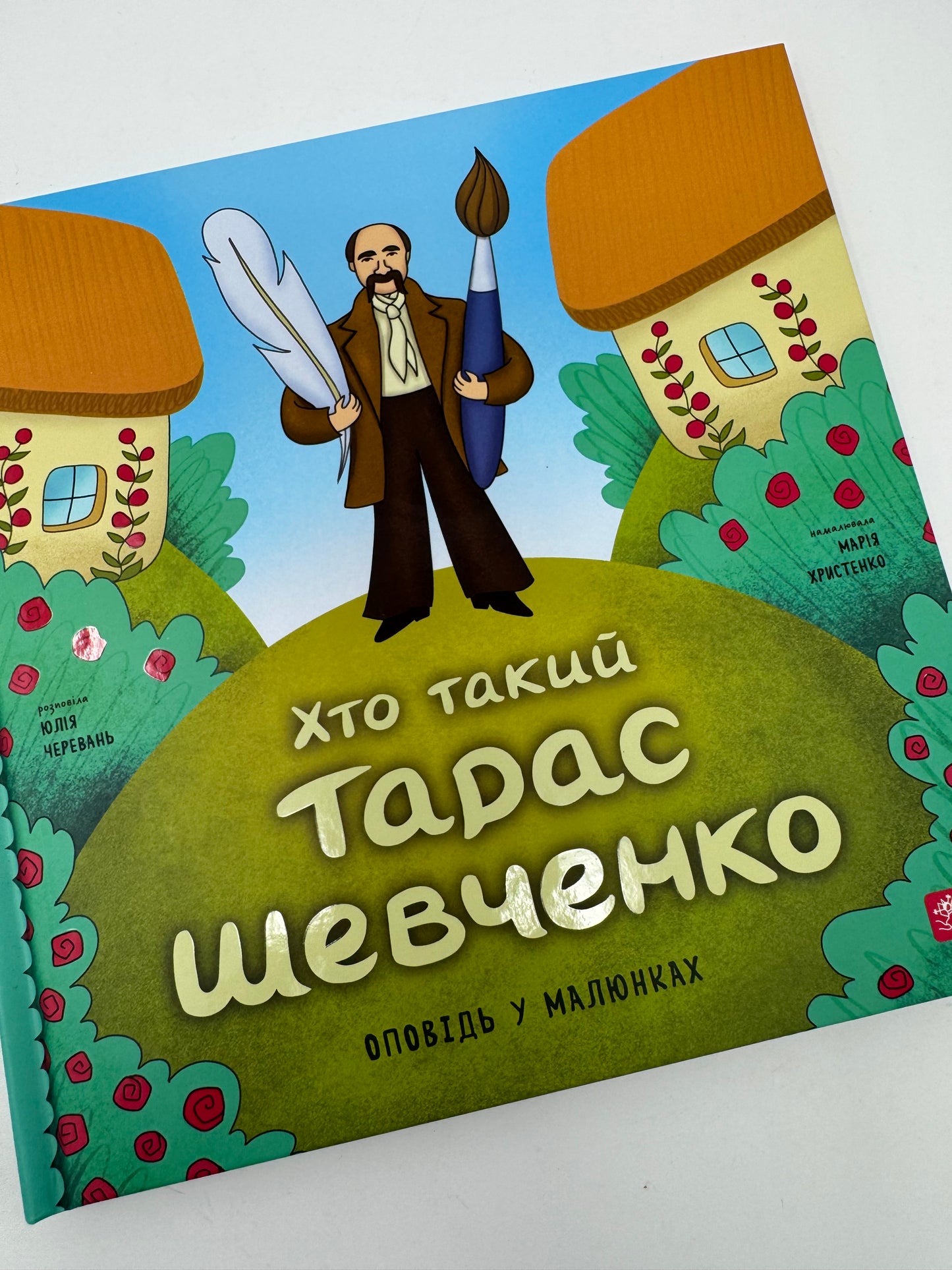 Хто такий Тарас Шевченко. Оповідь у малюнках. Юлія Черевань / Книги про видатних українців для дітей