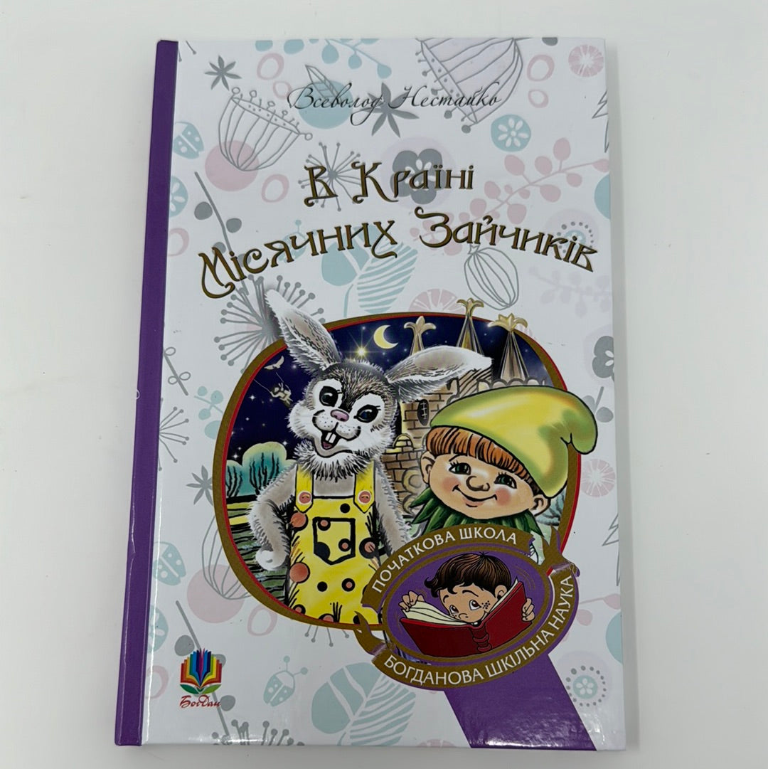 В Країні Місячних Зайчиків. Всеволод Нестайко / Дитячі книги українською