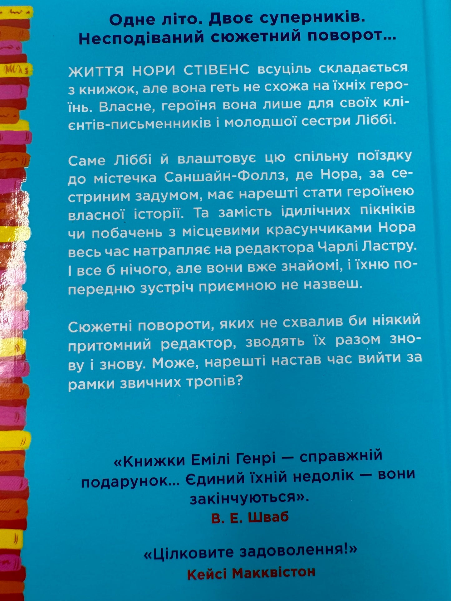 Книголюби. Емілі Генрі / Світові бестселери українською