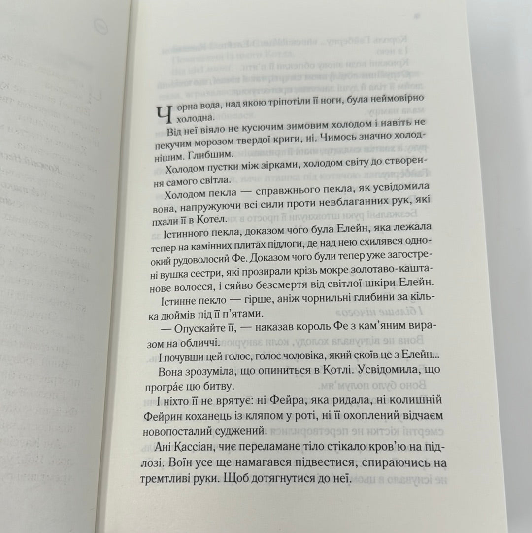 Двір срібного полумʼя. Сара Дж. Маас / Сучасне фентезі. Світові бестселери