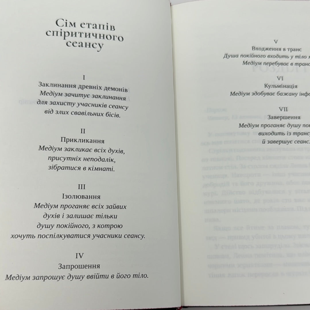 Лондонська спіритична спілка. Сара Пеннер / Світові бестселери та детективи українською