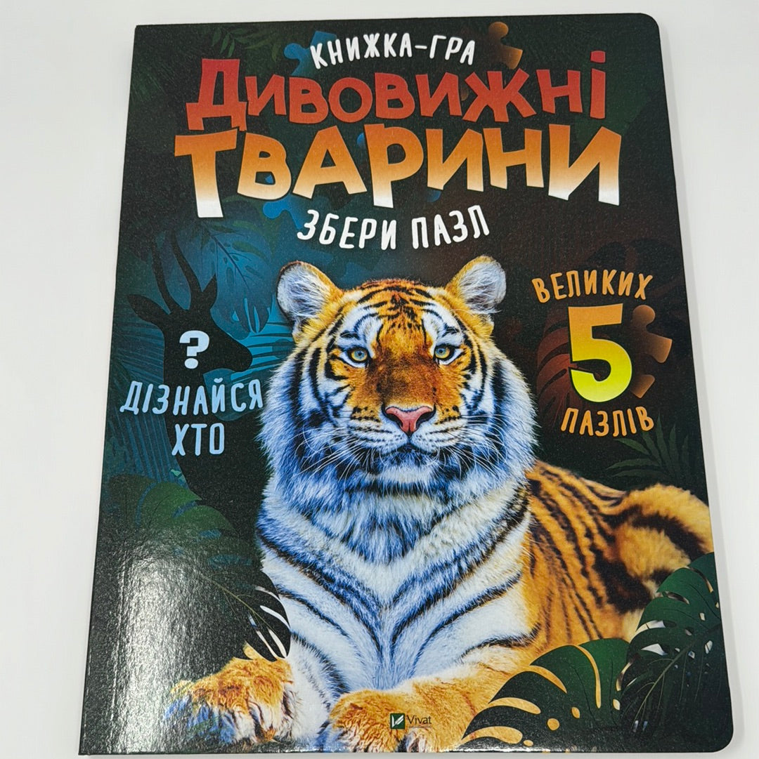 Дивовижні тварини. Книжка-гра / Інтерактивні подарункові дитячі книги