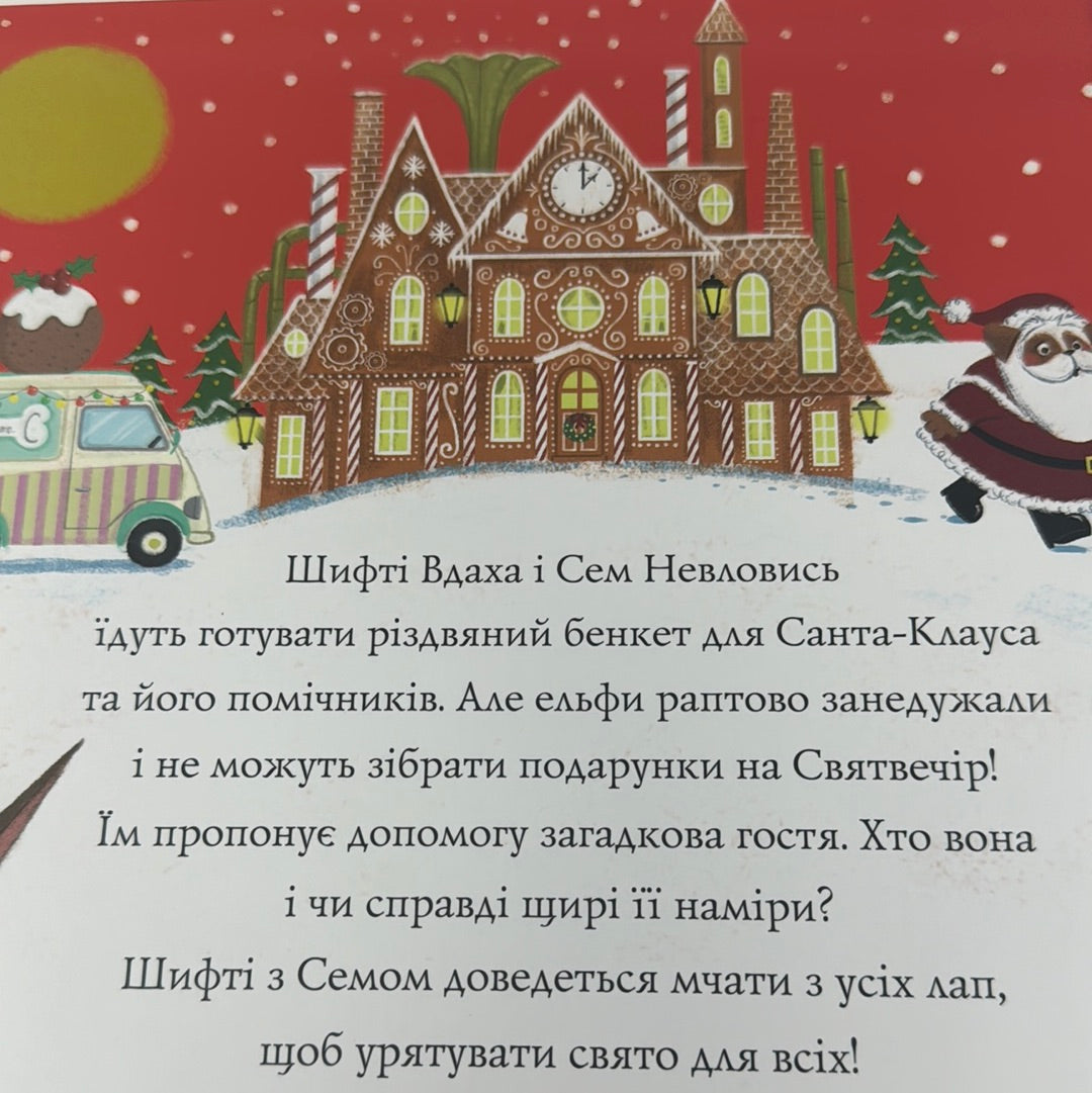 Шифті Вдаха і Сем Невловись. Сани Санта-Клауса / Зимові книги для дітей українською