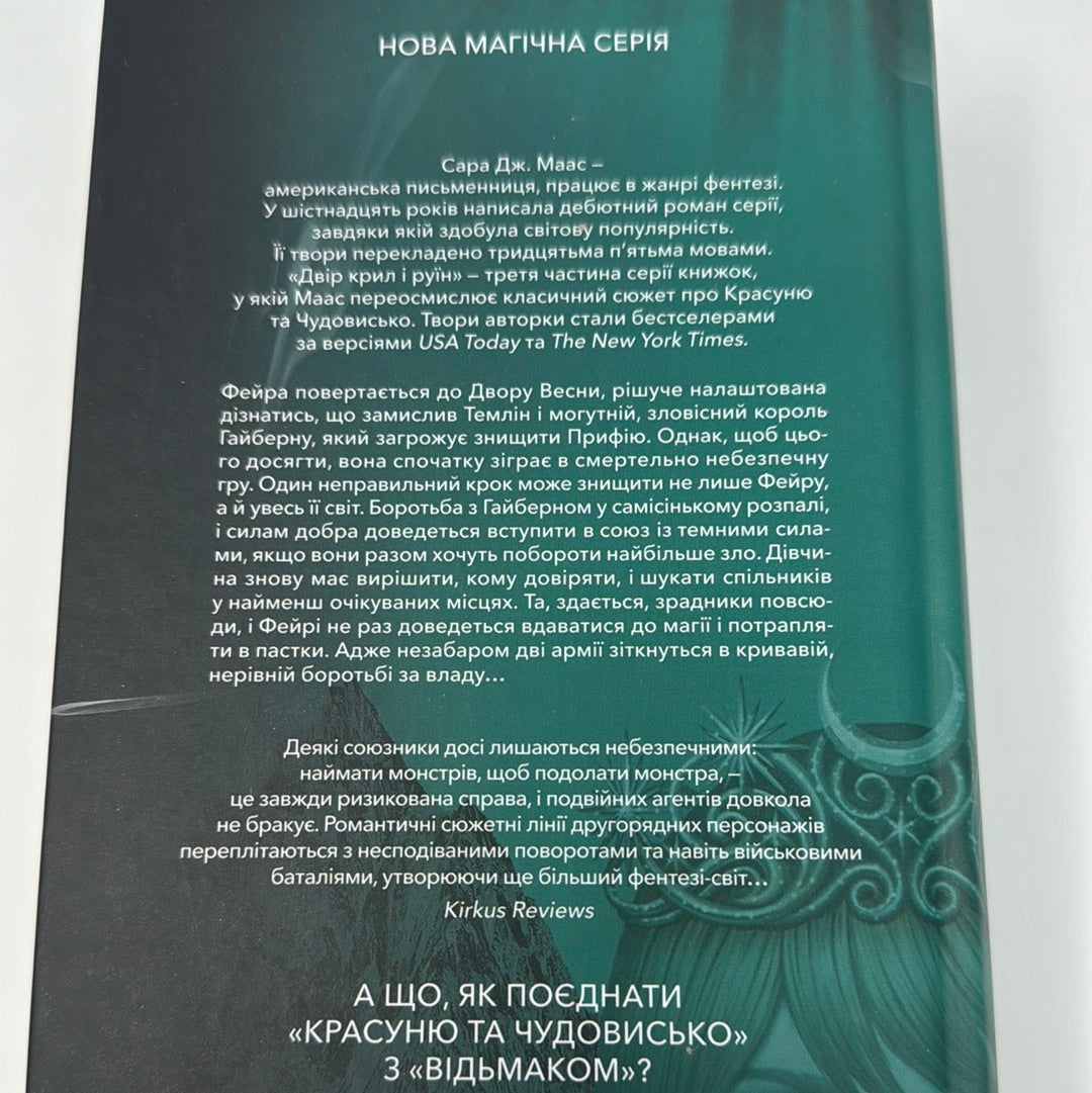 Двір крил і руїн. Сара Дж. Маас / Світове фентезі українською