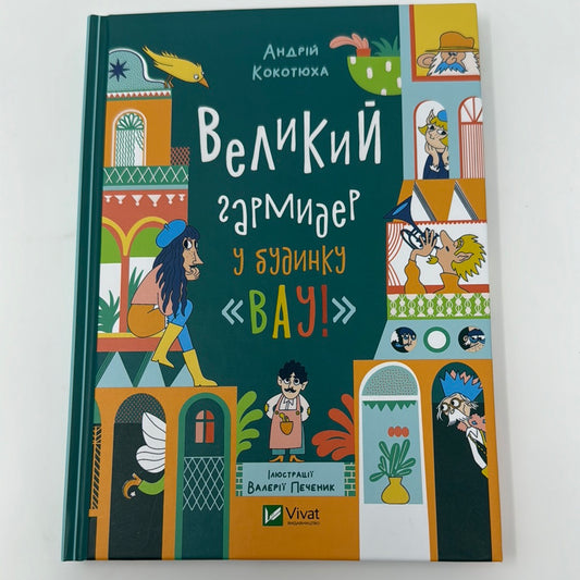 Великий гармидер у будинку «Вау!». Андрій Кокотюха / Дитячі українські книги в США