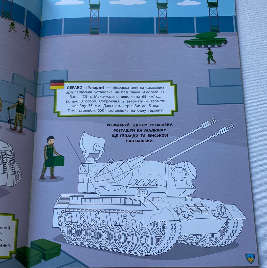 Патріотичні наліпки та розмальовки. Військова техніка / Книги для дозвілля українською