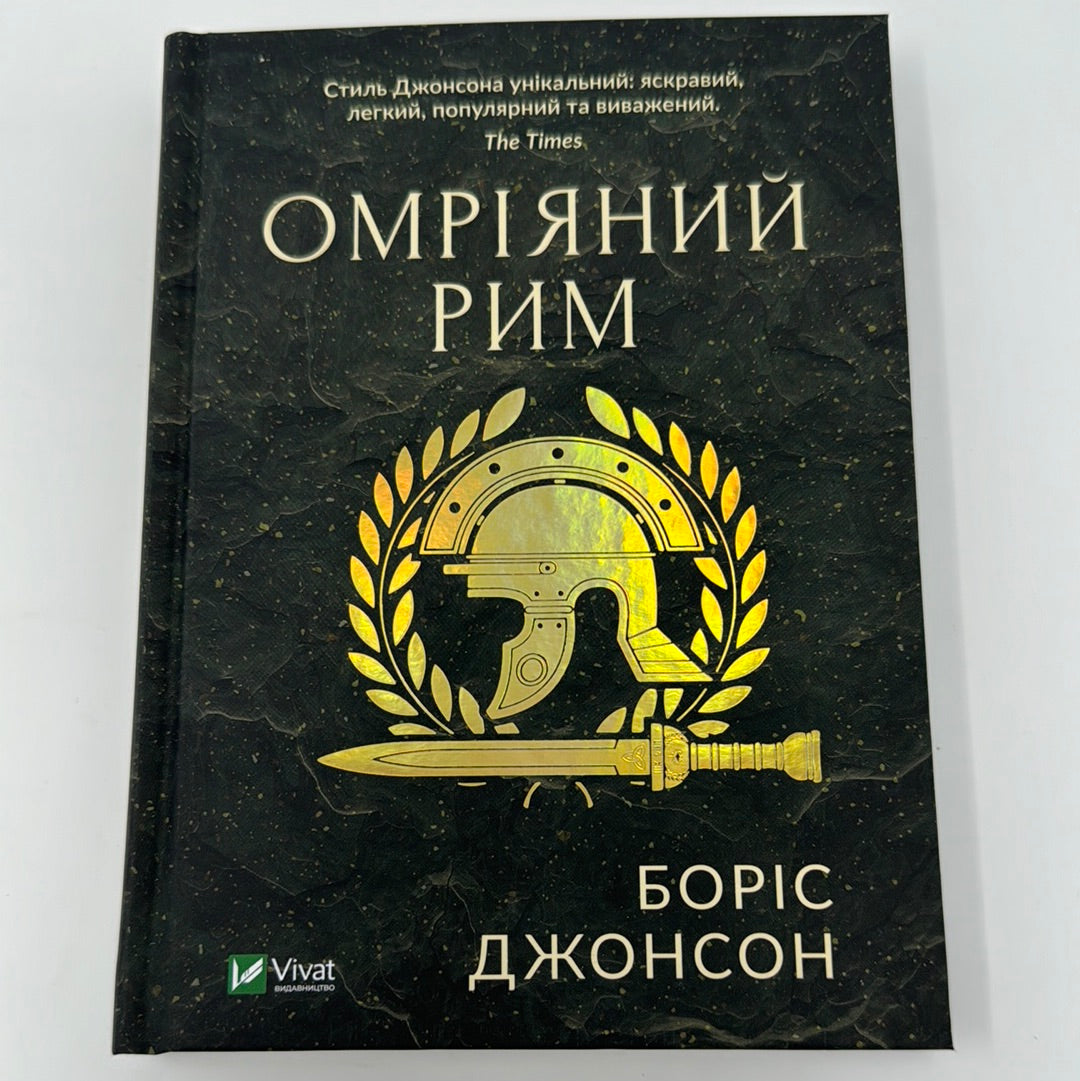 Омріяний Рим. Боріс Джонсон / Книги Боріса Джонсона українською