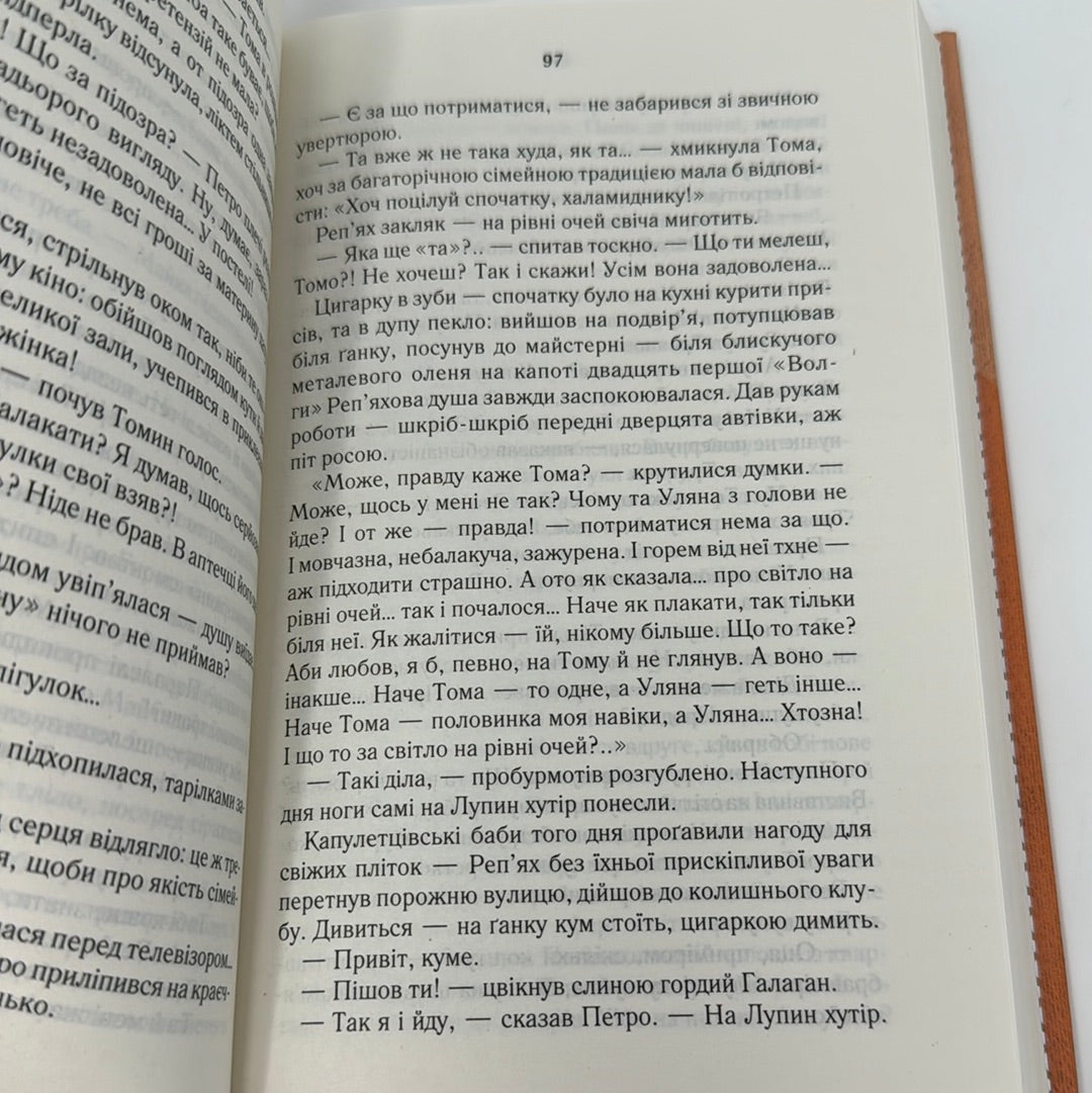 На запах мʼяса. Люко Дашвар / Сучасна українська проза