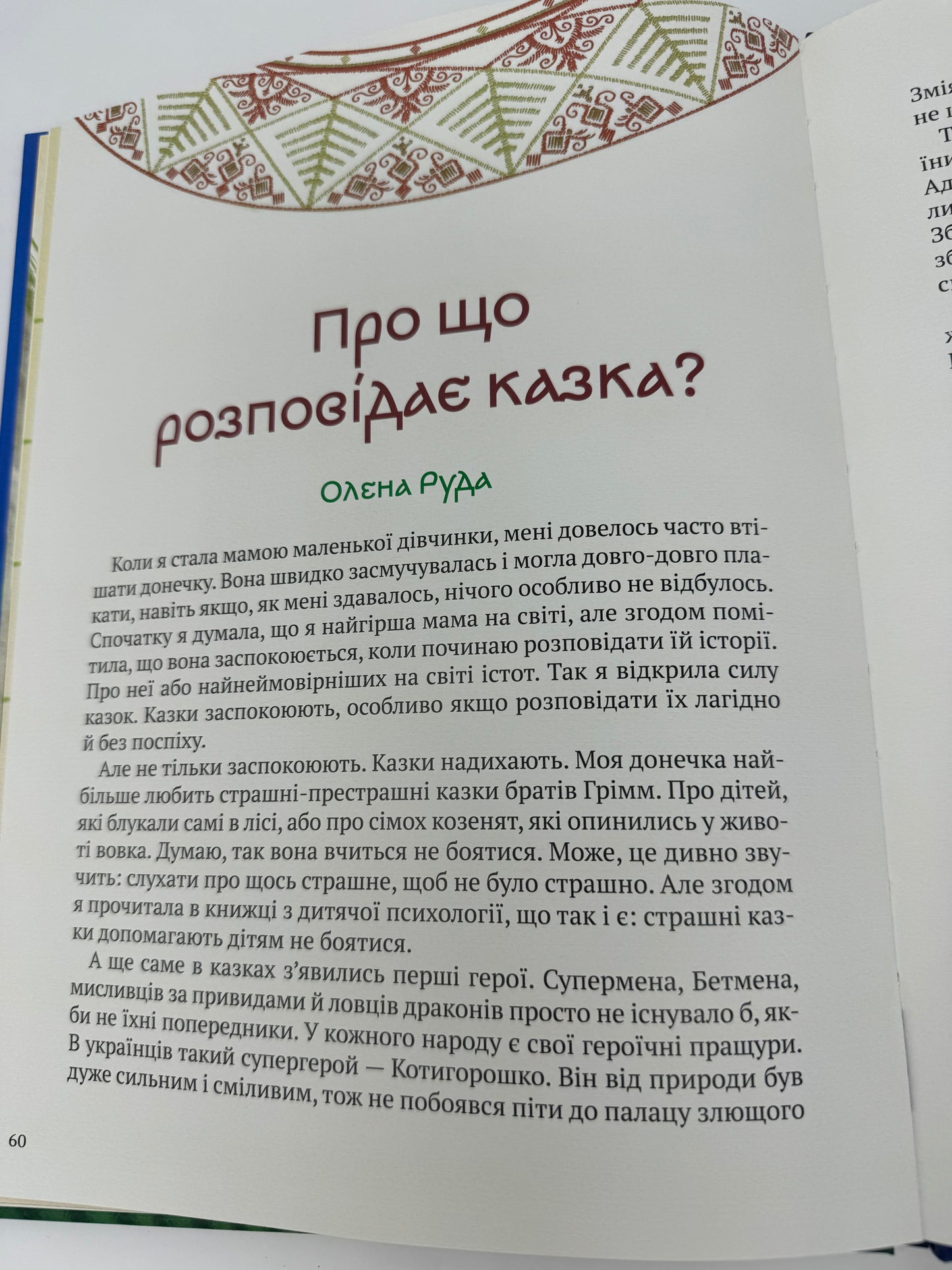 Котигорошко. Український супергерой / Українські інтерактивні книги з казками для дітей