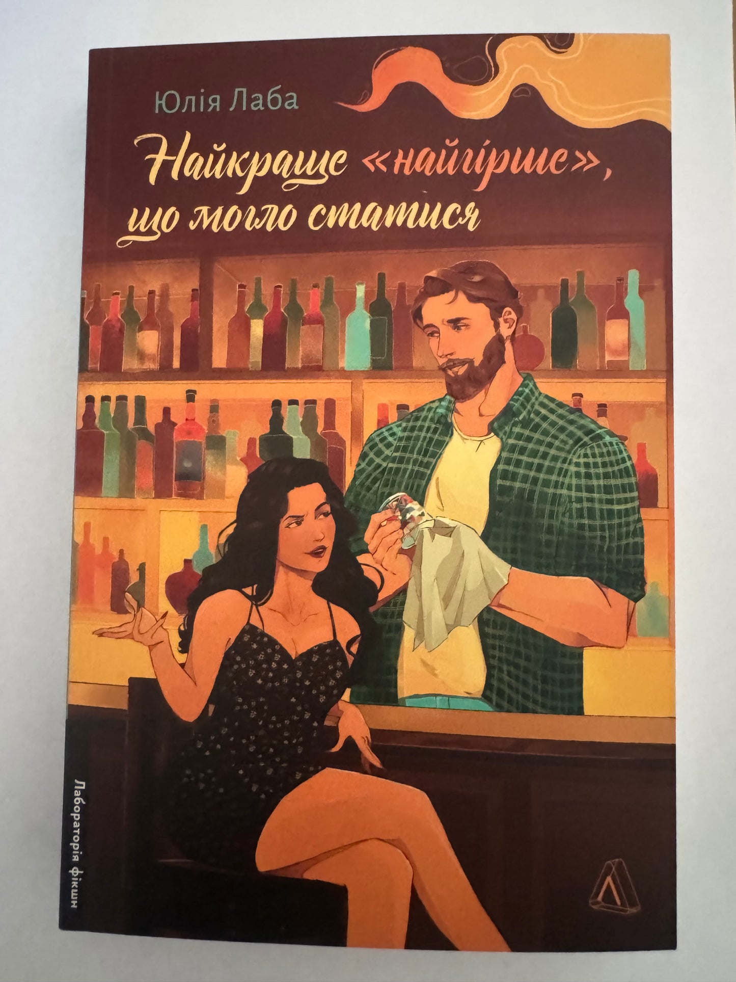 Найкраще «найгірше», що могло статися. Юлія Лаба / Українські романи та любовна проза