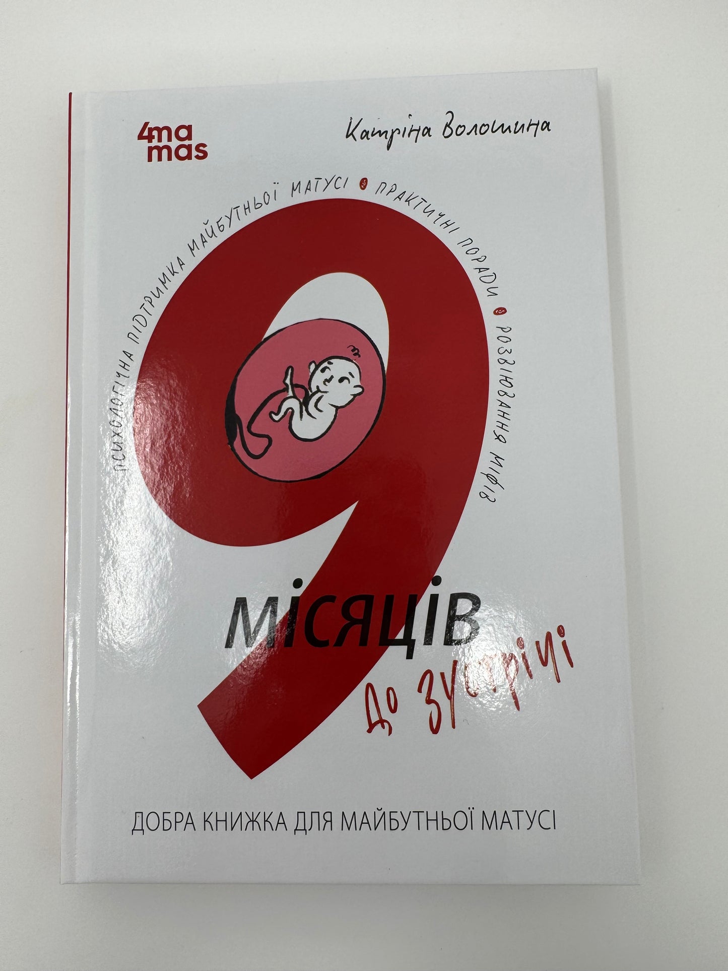 9 місяців до зустрічі. Добра книжка для майбутньої матусі. Катріна Волошина / Книги для майбутніх батьків