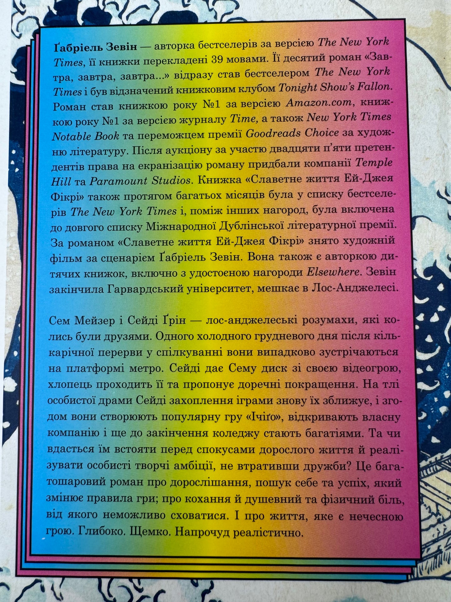 Завтра, завтра, завтра... Ґабріель Зевін / Бестселерт The New York Times українською