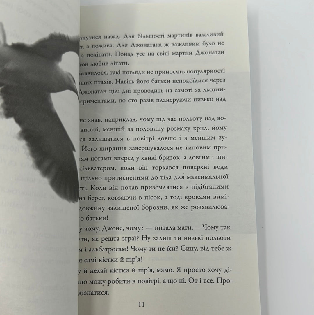 Джонатан Лівінгстон, мартин. Ричард Бах / Світова класика українською