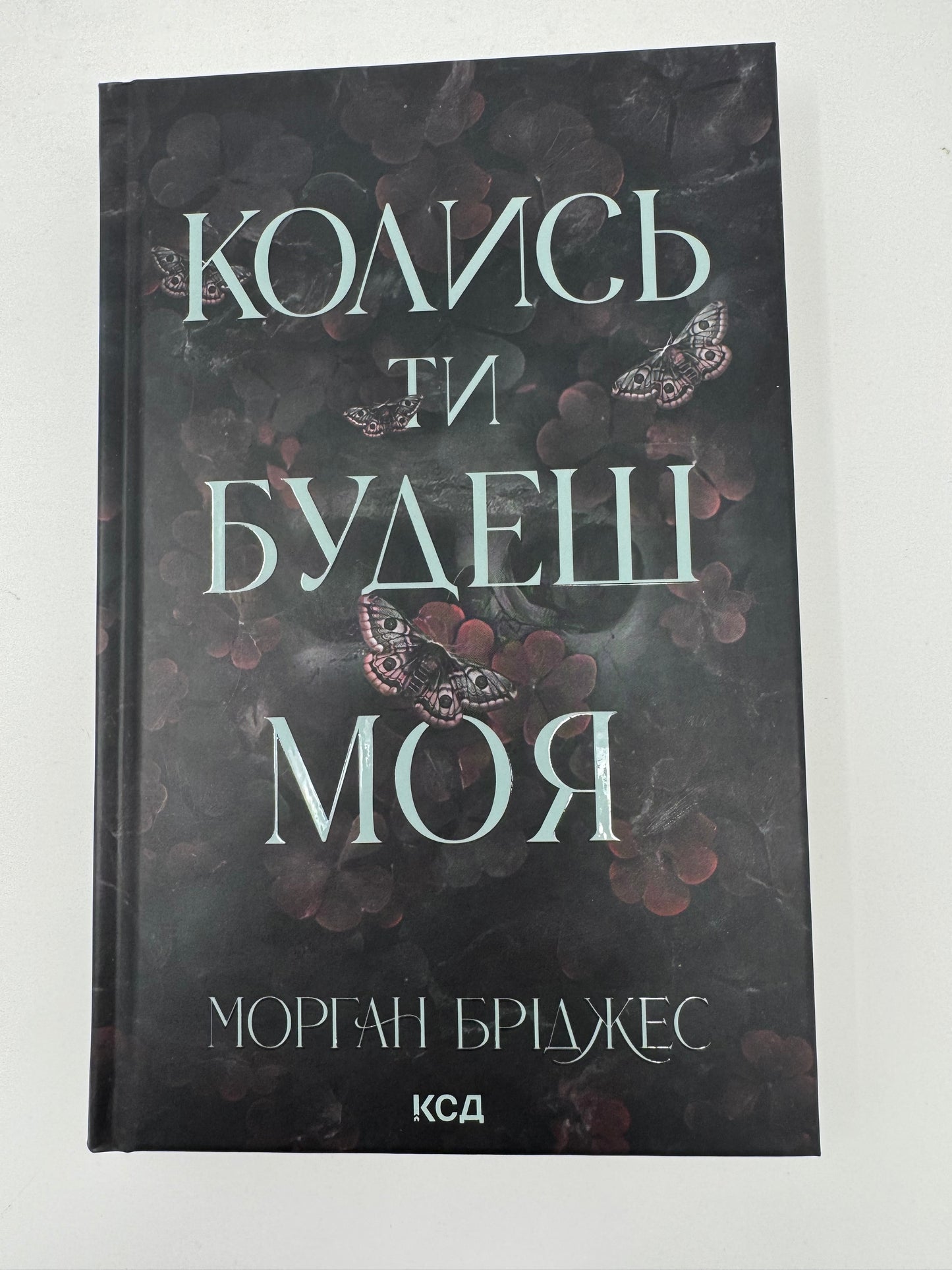 Колись ти будеш моя. Книга 1. Морган Бріджес / Книги купити в США переклади