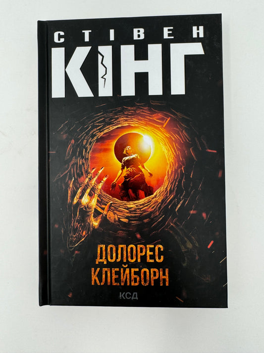 Долорес Клейборн. Стівен Кінг / Книги Стівена Кінга українською