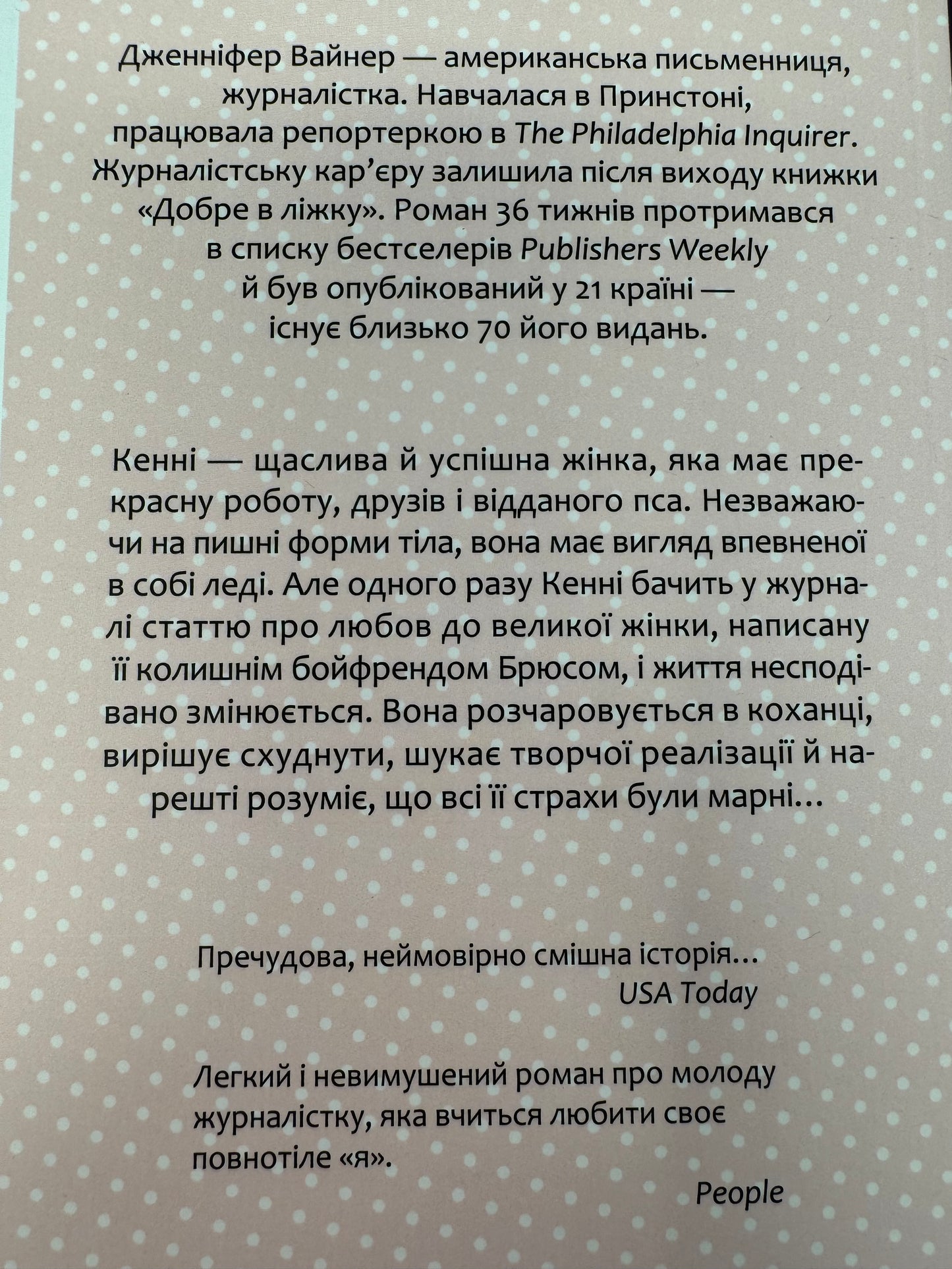 Добре в ліжку. Дженніфер Вайнер / Світові бестселери українською