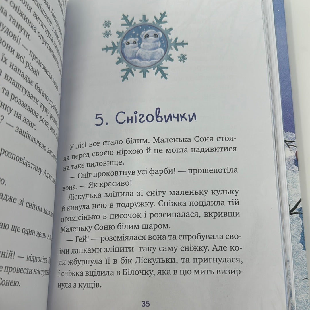 Маленька Соня і шапочка зимових оповідок. Забіне Больман / Зимові книги для дітей українською