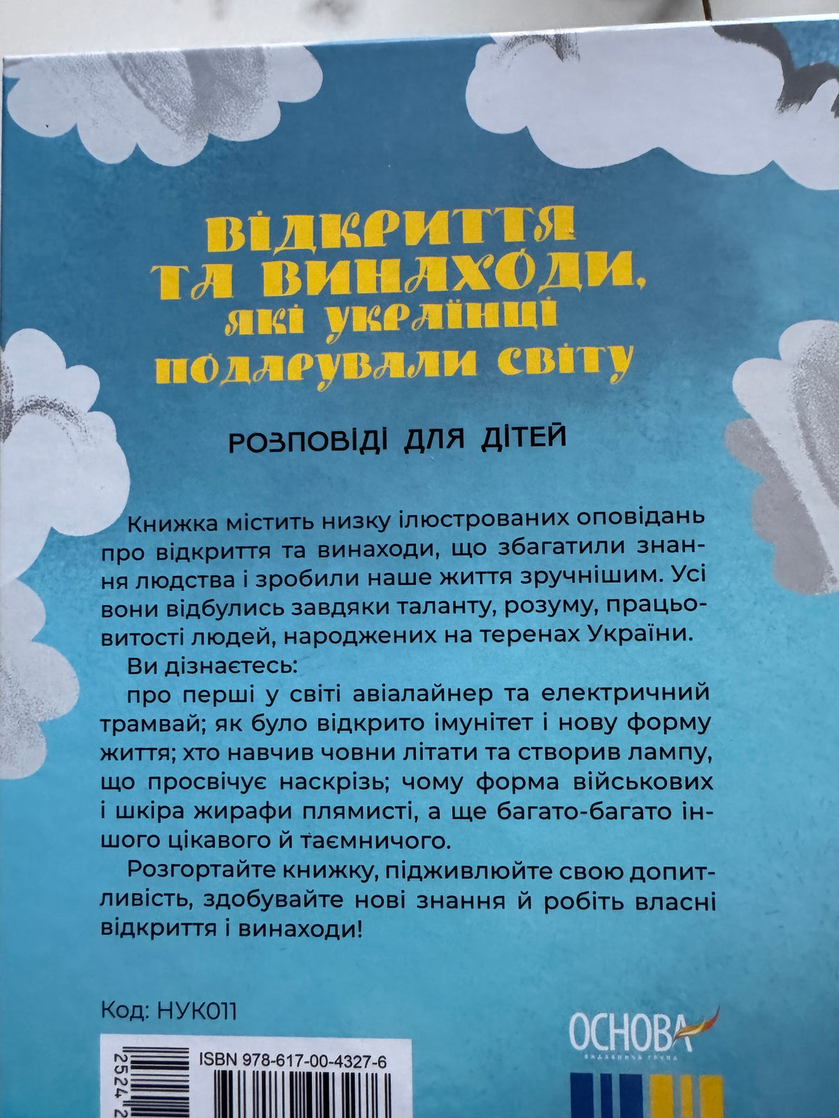 Відкриття та винаходи, які українці подарували світу. Розповіді для дітей. Наталія Павлюк / Книги про відомих українців
