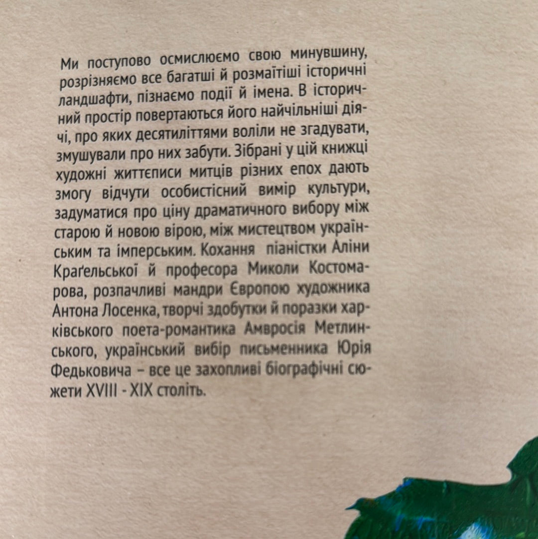 Запрошення на Цитеру. Белетризовані біографії. Упорядник Віра Агеєва / Книги про відомих українців