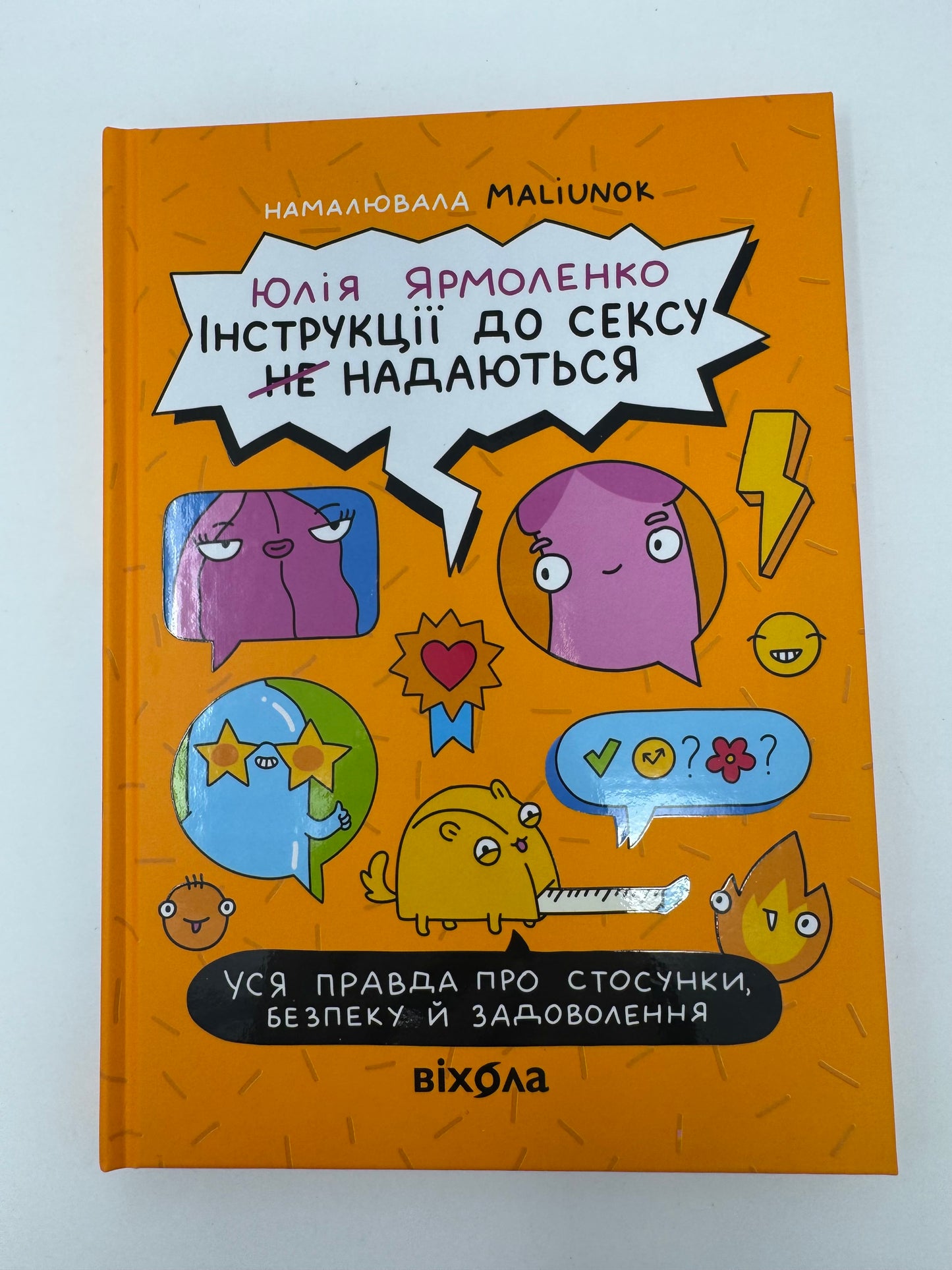 Інструкції до сексу надаються. Уся правда про стосунки, безпеку й задоволення. Юлія Ярмоленко