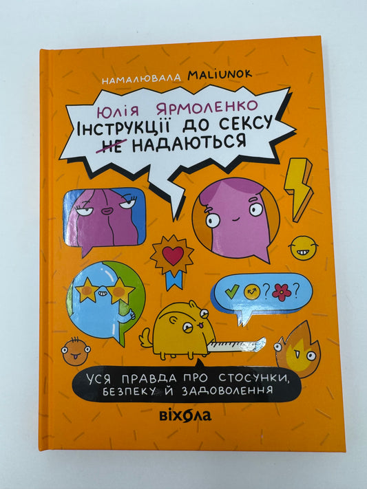 Інструкції до сексу надаються. Уся правда про стосунки, безпеку й задоволення. Юлія Ярмоленко