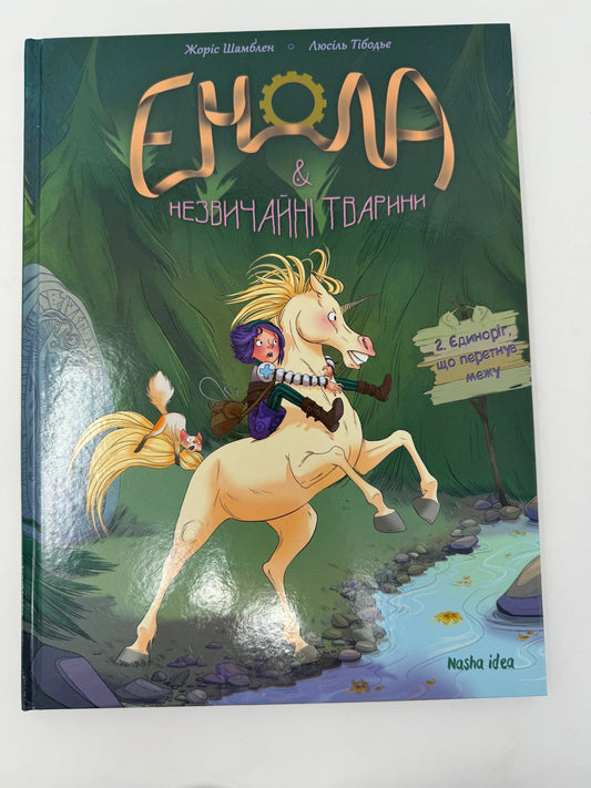 Книга Енола й незвичайні тварини. Єдиноріг, що перетнув межу. Том 2. Жоріс Шамблен / Комікси для дітей українською