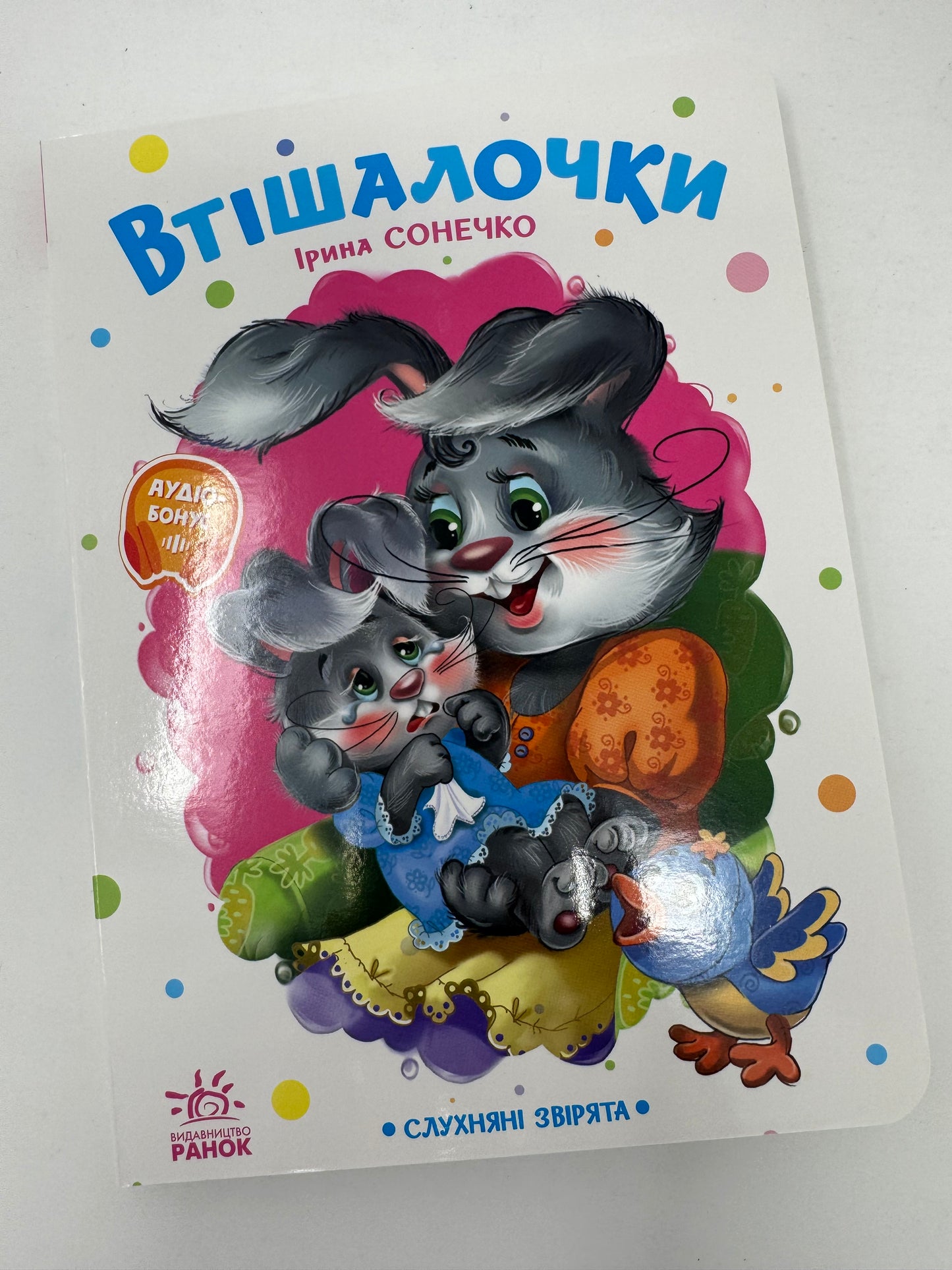 Втішалочки. Ірина Сонечко / Книги для малят