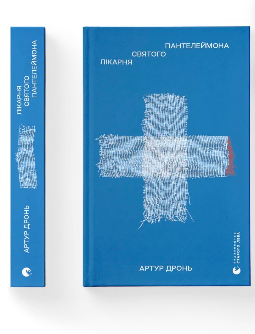 Лікарня Святого Пантелеймона. Артур Дронь / Книги Артура Дроня купити в США