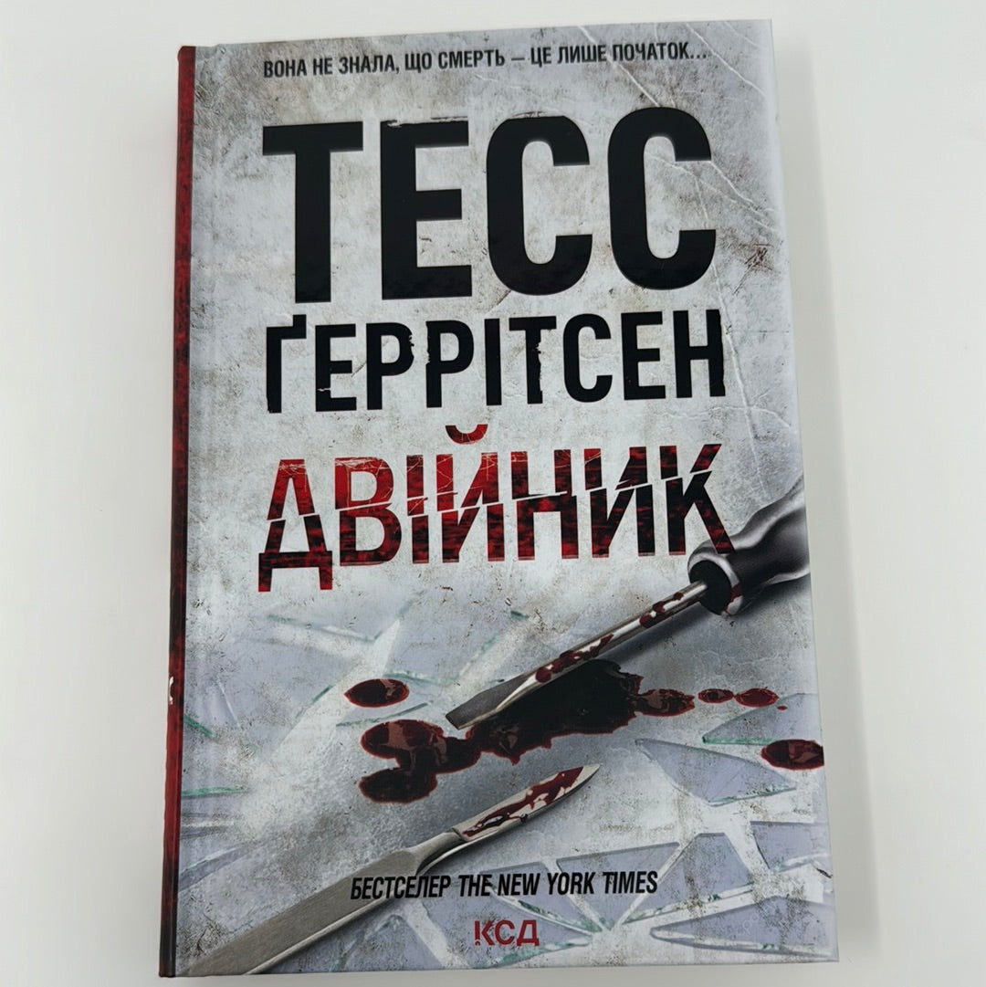 Двійник. Тесс Ґеррітсен / Світові трилери українською