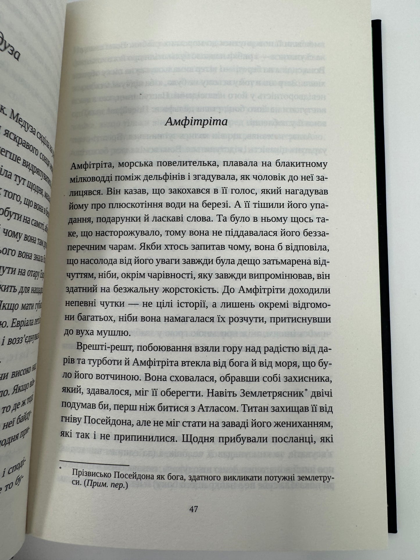 Сліпа лють. Наталі Гейнс / Сучасні світові бестселери та грецька міфологія