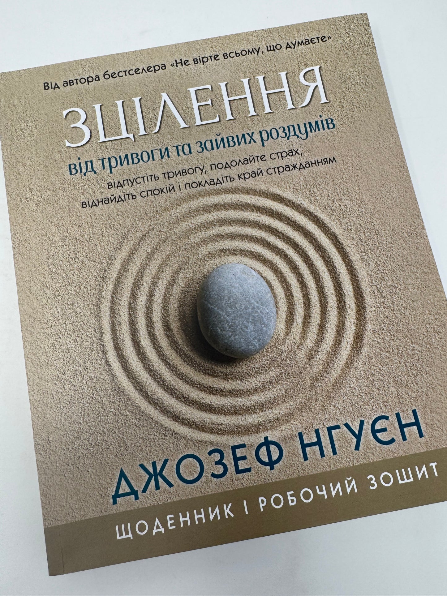 Зцілення від тривоги та зайвих роздумів. Щоденник і робочий зошит. Джозеф Нгуєн / Книги для саморозвитку та самопізнання українською