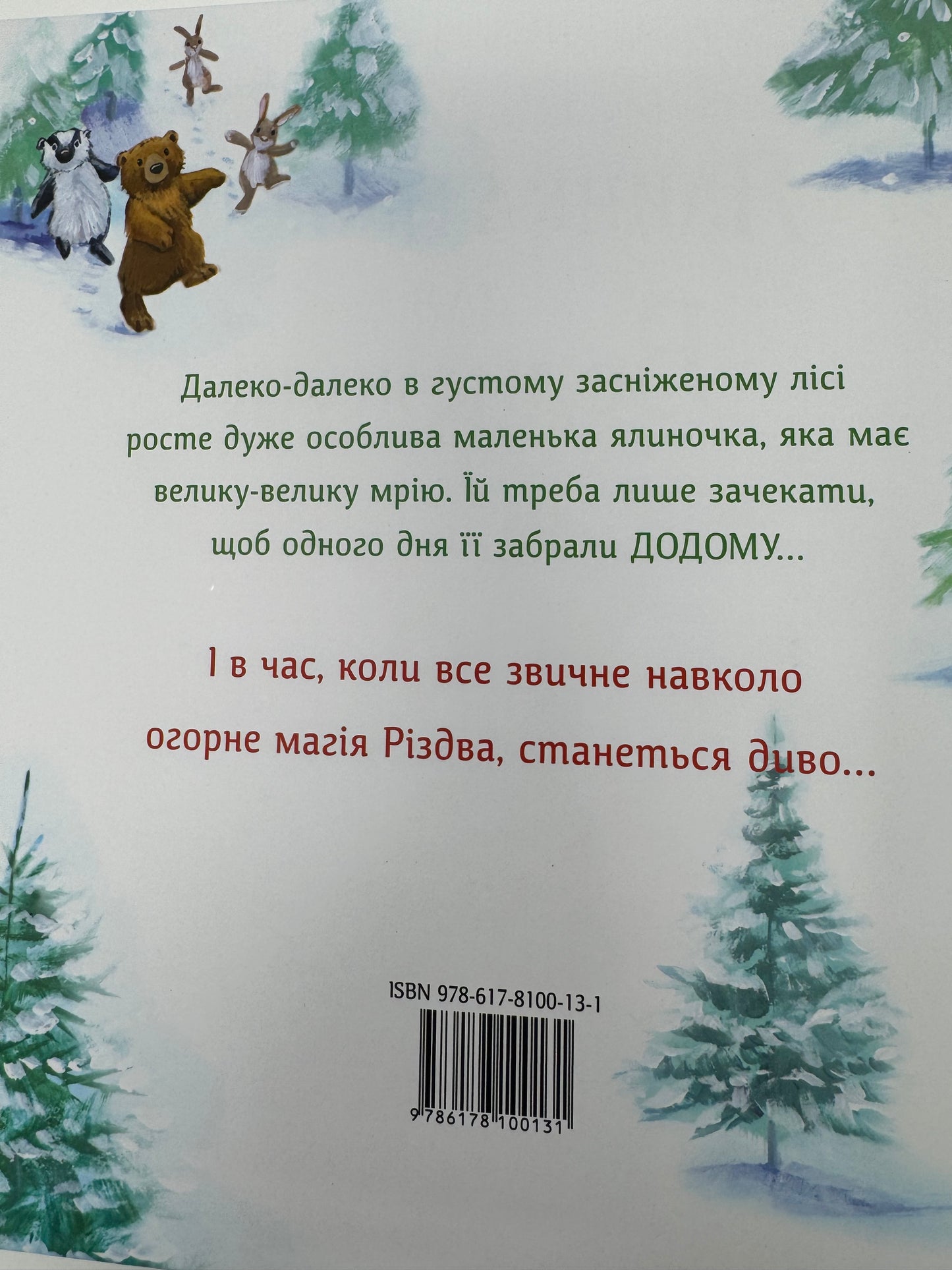Ялинка-манюня для Ведмежуні. Джейн Чепмен / Різдвяні книги для дітей