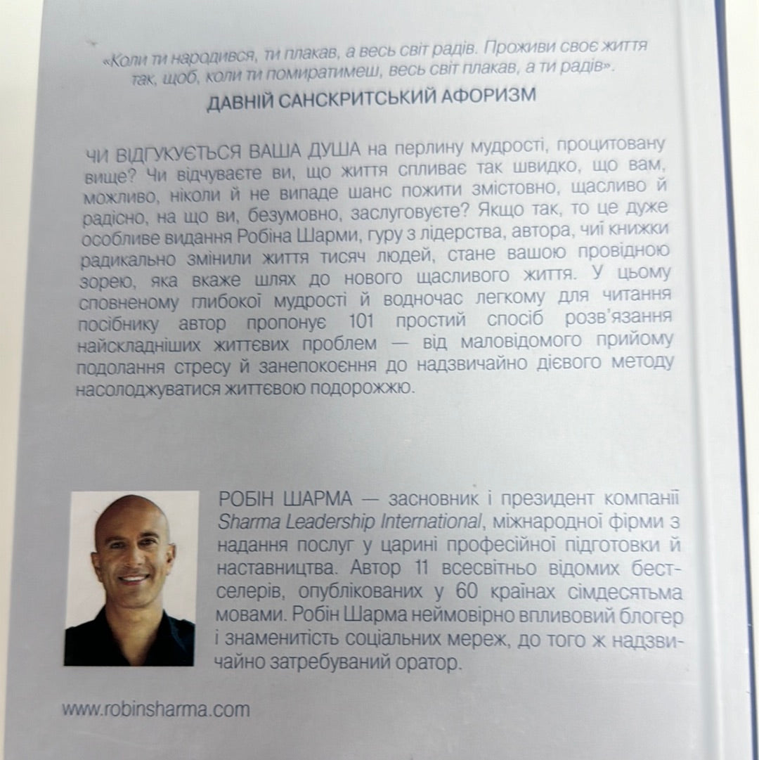 Хто заплаче, коли ти помреш? Робін Шарма / Книги із самопізнання та популярної психології