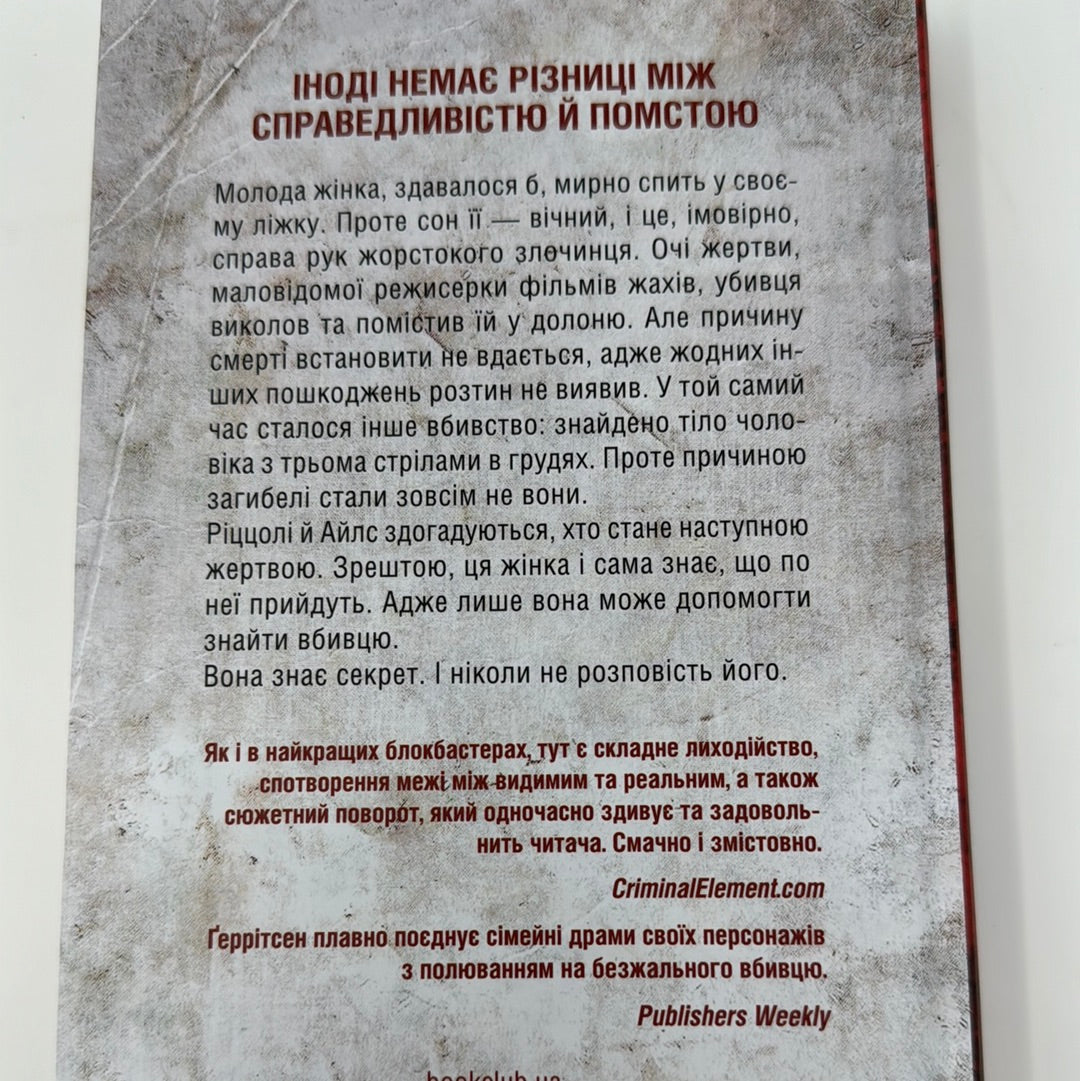 Я знаю секрет. Тесс Ґеррітсен / Світові бестселери українською