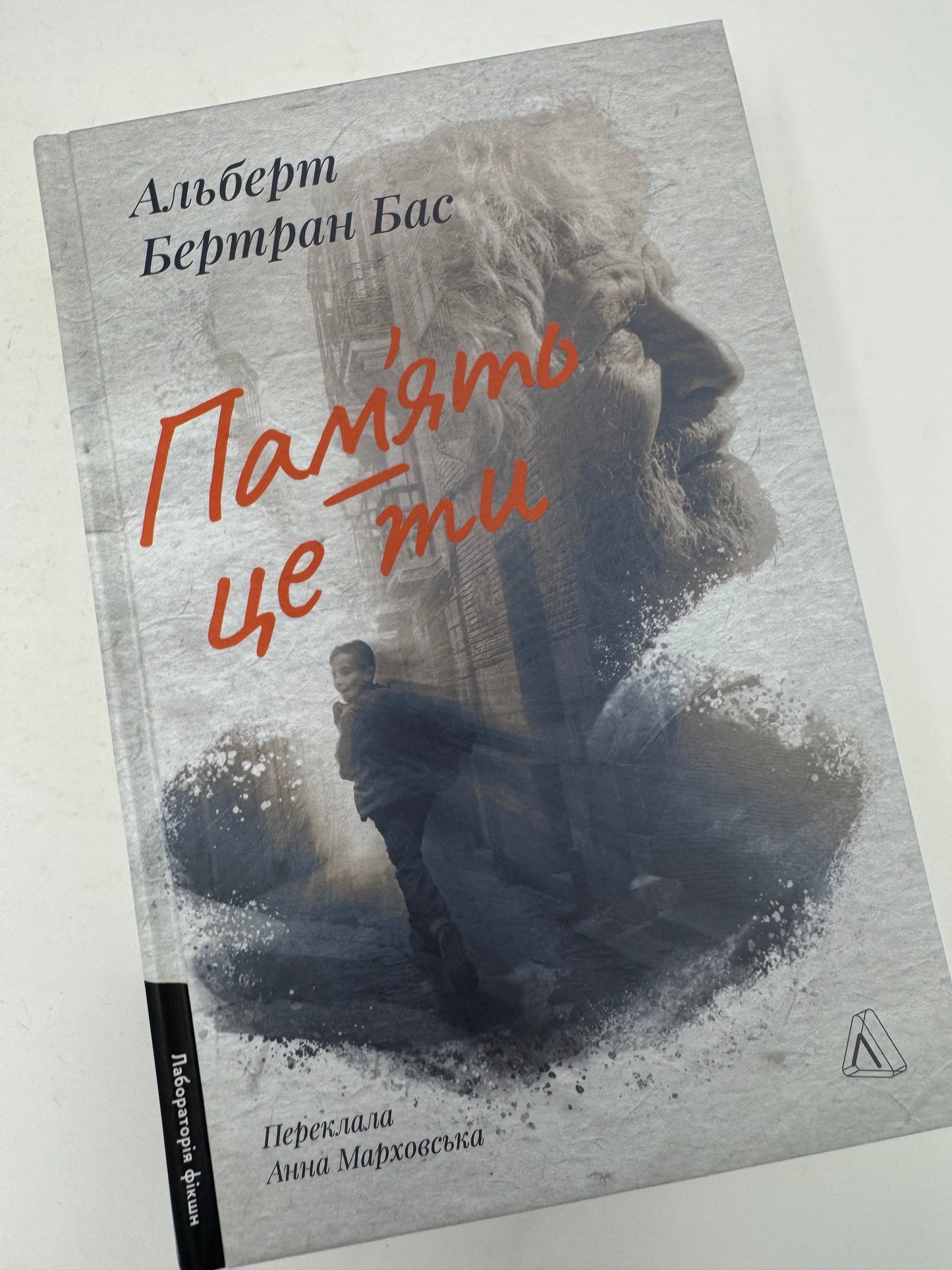 Памʼять - це ти. Альберт Бертран Бас / Сучасна світова проза українською книги купити в США